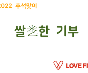 [송파이음]LOVE FNC의 쌀쌀한 기부