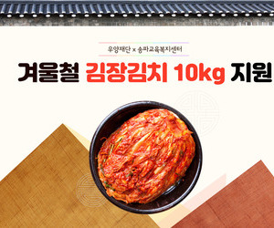 [희망이음]우양재단 김장김치 지원