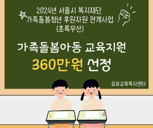 [희망이음]2024 서울시 복지재단 가족돌봄청년 후원자