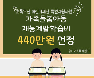 [희망이음]초록우산 어린이재단 특별지원사업 선정