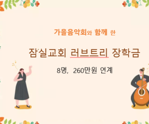 [희망이음] 잠실교회 (사)러브트리 음악회&장학