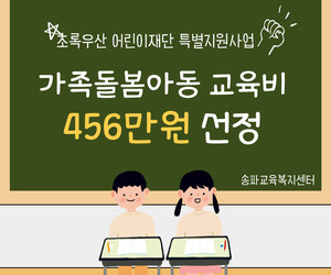 [희망이음]초록우산 어린이재단 특별지원사업 선정