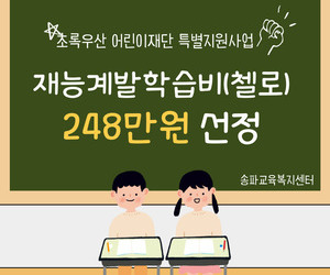 [희망이음]초록우산 어린이재단 특별지원사업 선정