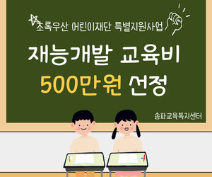 [희망이음]초록우산 어린이재단 특별지원사업 선정