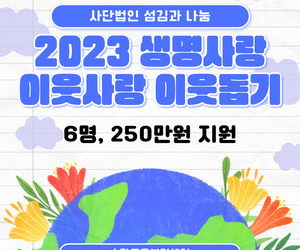 [희망이음]생명사랑 이웃사랑 이웃돕기