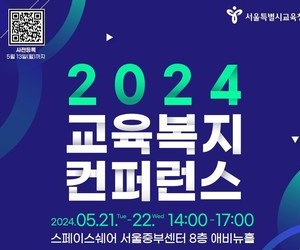 2024 교육복지 컨퍼런스