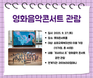 [사랑이음] 영화음악콘서트 관람
