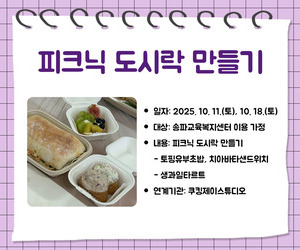[사랑이음] 피크닉 도시락 만들기