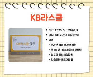 [함께이음] 국민은행x아이들과미래재단 KB라스쿨 운영