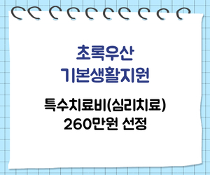 [희망이음] 초록우산 기본생활지원 의료비 선정
