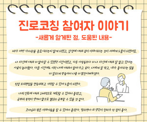[함께이음] 진로코칭 참여자 이야기