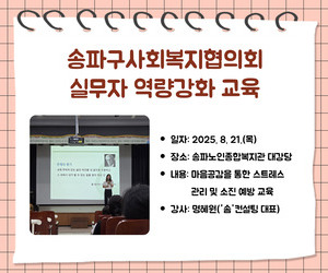 [송파이음] 송파구사회복지협의회 실무자 역량강화 교육