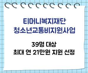 [희망이음] 티머니복지재단 청소년교통비지원사업 선정