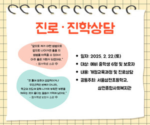 [함께이음] 진로·진학 상담 운영