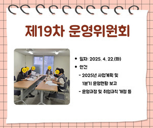 [송파이음] 제19차 운영위원회 개최
