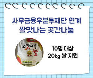 [희망이음] 쌀맛나는 곳간나눔 