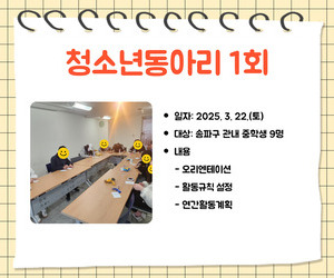 [함께이음] 청소년동아리 1회