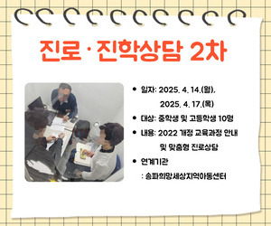 [함께이음] 진로·진학 상담 2차 운영 
