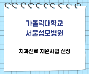 [희망이음] 가톨릭대학교 서울성모병원 치과진료 지원사업
