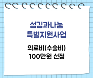 [희망이음]섬김과나눔 특별지원사업 의료비 선정