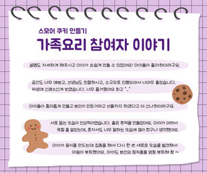 [사랑이음] 가족요리(스모어쿠키 만들기) 참여자이야기