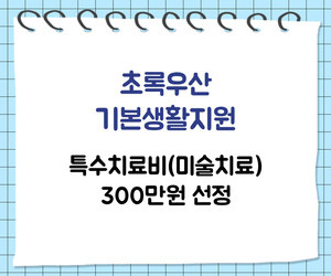 [희망이음] 초록우산 기본생활지원 미술치료비 선정