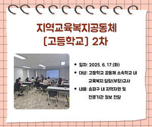 [송파이음] 2025 지역교육복지공동체 [고등학교] 2