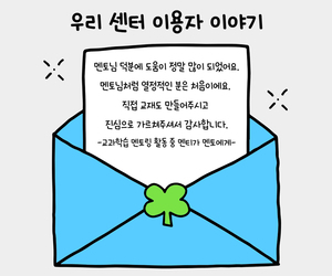송파교육복지센터 이용자 이야기_교과학습 멘토링