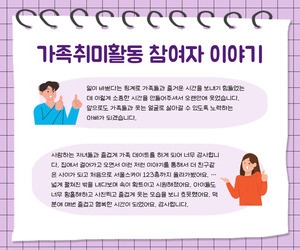 [사랑이음] 가족취미활동 참여자 이야기