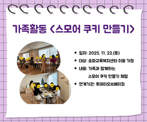 [사랑이음] 가족요리(스모어쿠키 만들기)