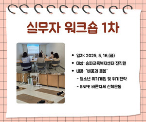 [송파이음] 실무자 워크숍 1차