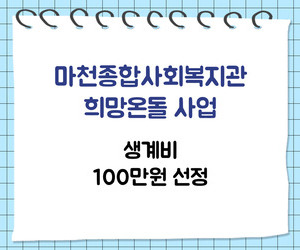 [희망이음] 마천종합사회복지관 희망온돌 생계비 선정
