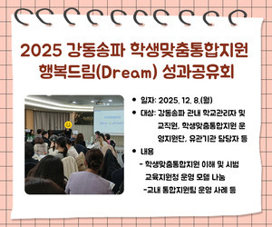 [송파이음] 2025 강동송파 학생맞춤통합지원 행복드림