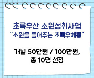 [희망이음] 초록우산 소원성취사업 선정