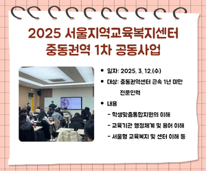 [송파이음] 서울지역교육복지센터 중동권역 1차 공동사업