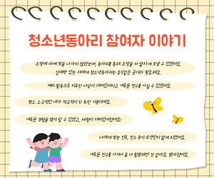[함께이음] 청소년동아리 참여자 이야기