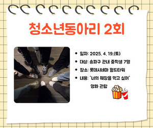 [함께이음] 청소년동아리 2회