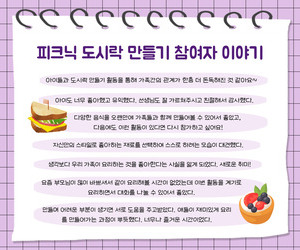 [사랑이음] 피크닉 도시락 만들기 참여자이야기