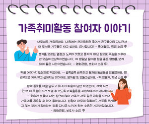[사랑이음] 가족취미활동 2차 참여자 이야기