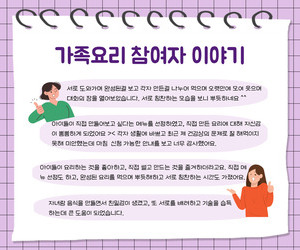[사랑이음] 가족요리 참여자 이야기