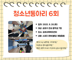 [함께이음] 청소년동아리 6회