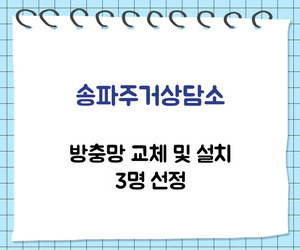 [희망이음] 송파주거상담소 방충망 교체 및 설치