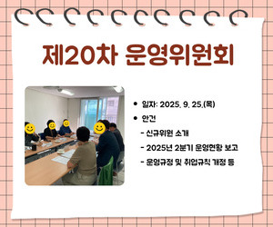 [송파이음] 제20차 운영위원회 개최