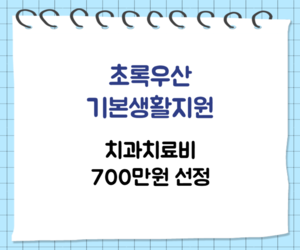[희망이음]초록우산 어린이재단 기본생활지원 선정