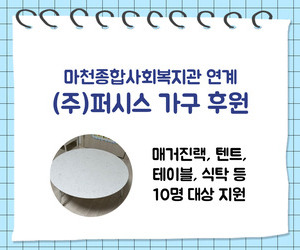 [희망이음] (주)퍼시스 가구 후원