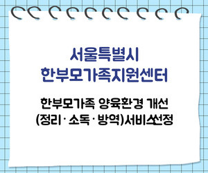 [희망이음] 서울특별시한부모가족지원센터 양육환경개선서비