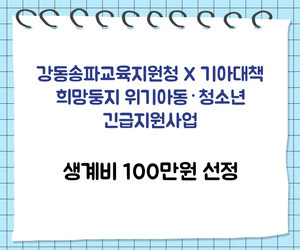 [희망이음] 강동송파교육지원청x기아대책 희망둥지 위기아