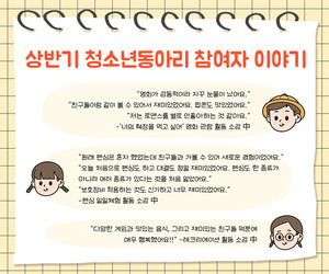 [함께이음] 청소년동아리 상반기 참여자 이야기