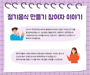 [사랑이음] 절기음식 만들기 참여자 이야기