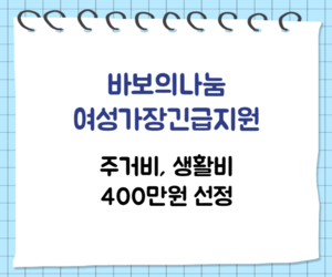 [희망이음]바보의나눔 여성가장긴급지원 선정